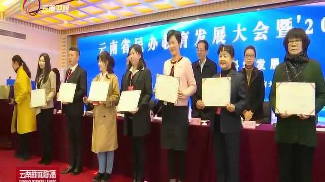 云南省民办教育发展大会暨2019年会在昆明召开