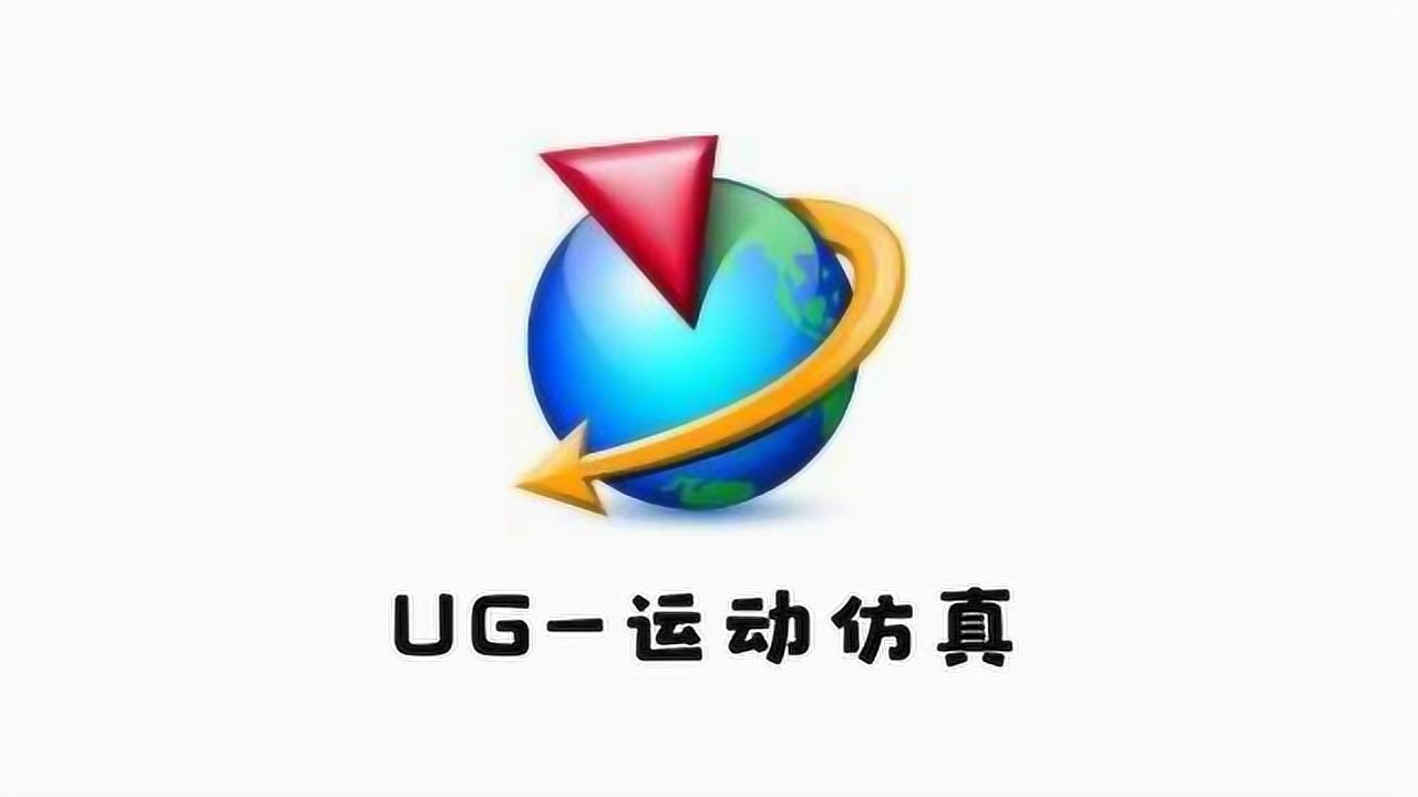 技巧教给你丨会了这几步你也可以在ug中做简单的运动仿真了