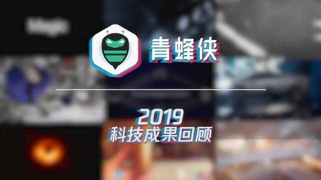 抱紧大腿!2019年科技成果有哪些?210秒带你玩转黑科技