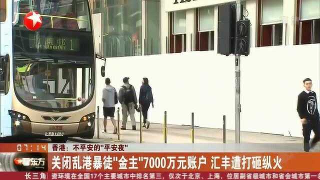 香港:关闭乱港暴徒“金主”7000万元账户 汇丰遭打砸纵火