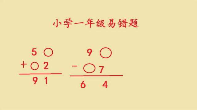 小学一年级易错题,两位数的加减法,很多小朋友做错了