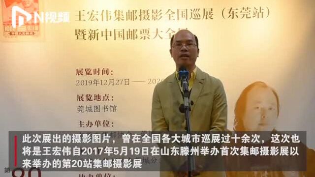 王宏伟集邮摄影全国巡展走进东莞,“新中国邮票大全展”同期展出