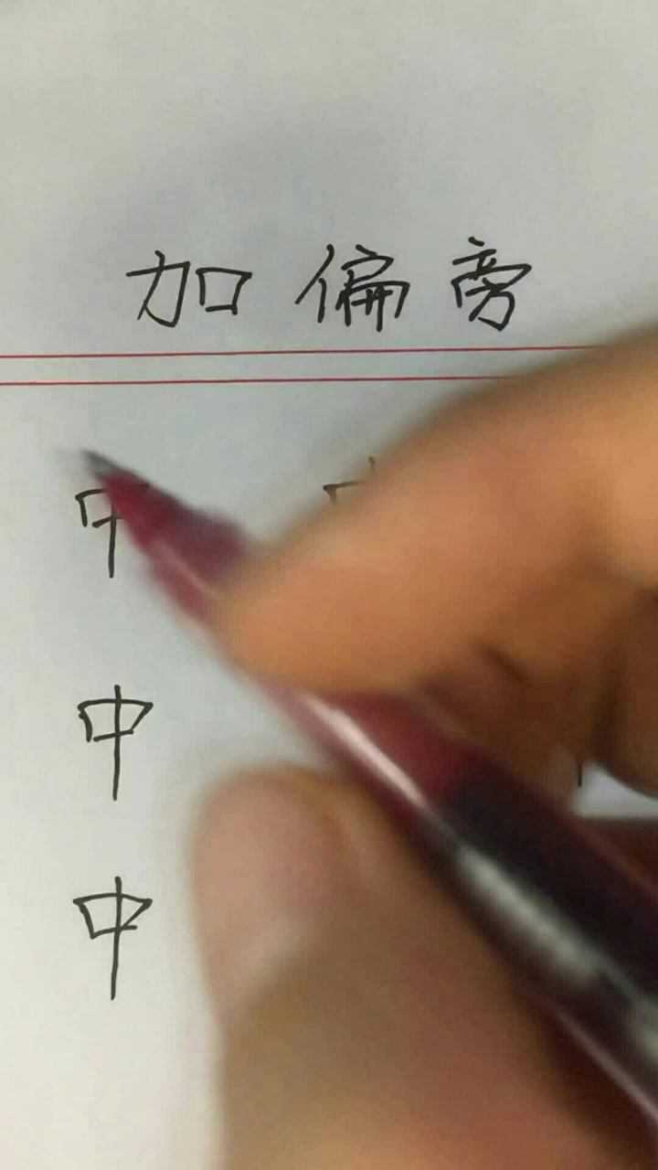 中字加偏旁组成不同的字最后两个加什么呢