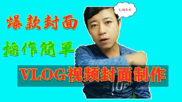 拍vlog不会做封面?视频门面不能丢,小航教你美图制作爆款封面