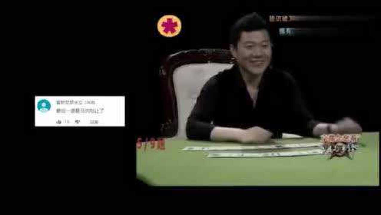 “赌王”马洪刚与对战魔术师刘世杰!旗鼓相当!精彩十足!_高清1080P在线观看平台_腾讯视频