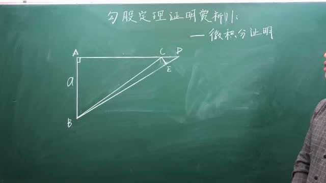 勾股定理证明赏析11—微积分证明法