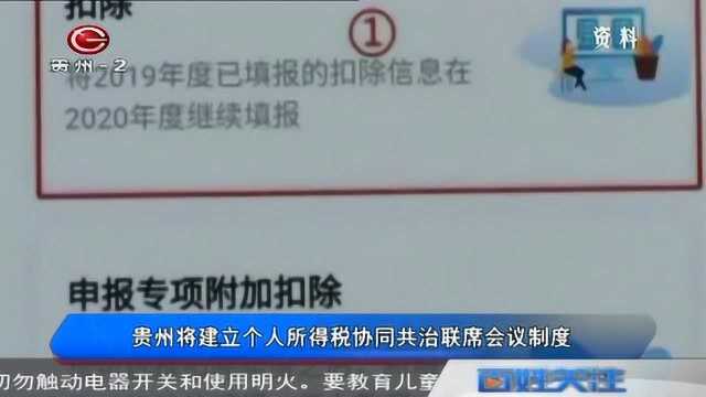 贵州将建立个人所得税同共治联席会议制度