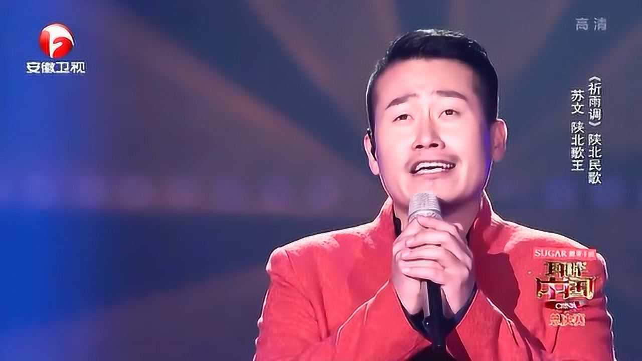 耳畔中国:《祈雨调》 陕北民歌 苏文 陕北歌王_腾讯视频