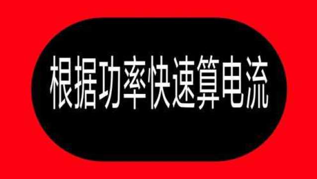 功率电流换算教程:1KW功率为例,需要多少电流?4.5A还是2A?