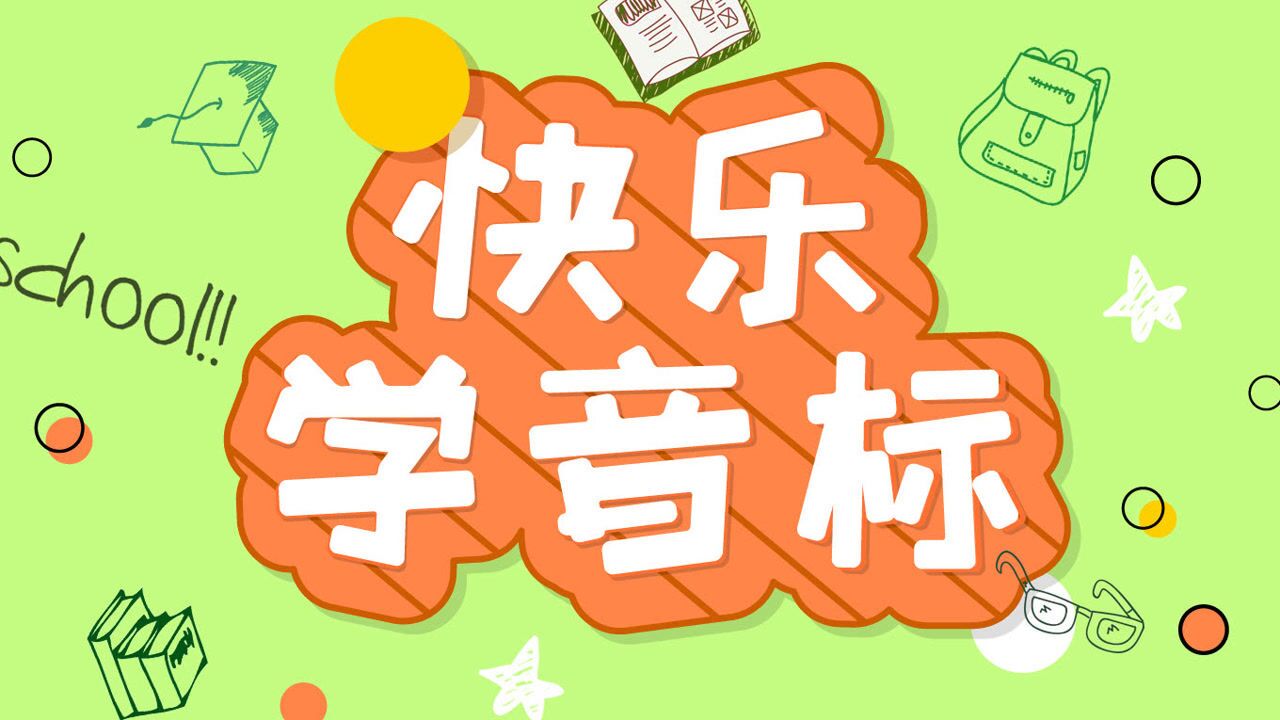 flyers教你学美式音标-04