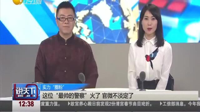 说天下:这位最帅的警察火了,官微不淡定了