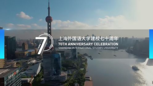 上海外国语大学建校七十周年主题宣传片：大学之道 语言之美