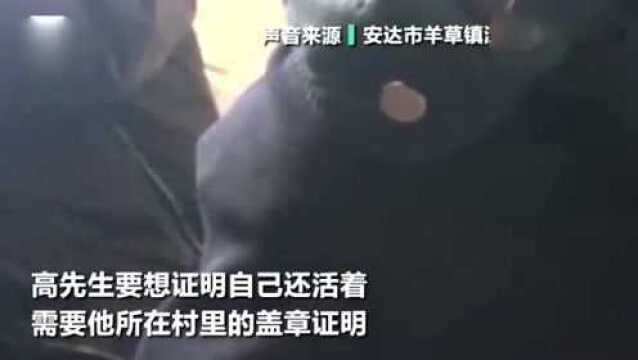 男子欲出国打工, 发现自己已“死亡”,无奈按要求证明自己没死