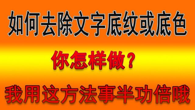 你的选样去除文字底纹的?我用这方法很快很彻底哦.这招真的事半功倍.