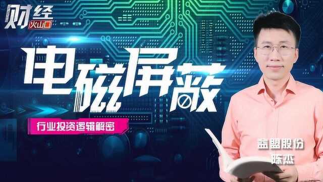 陈杰解密行业投资逻辑:电磁屏蔽