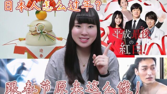 吃年夜饭看春晚给压岁钱?原来日本人也这么过年的啊~