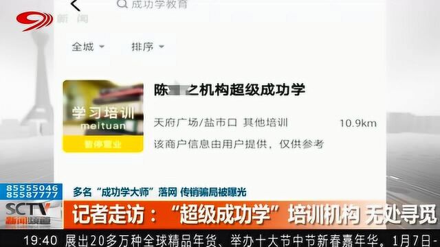 多名“成功学大师”落网 传销骗局被曝光 令人发指!