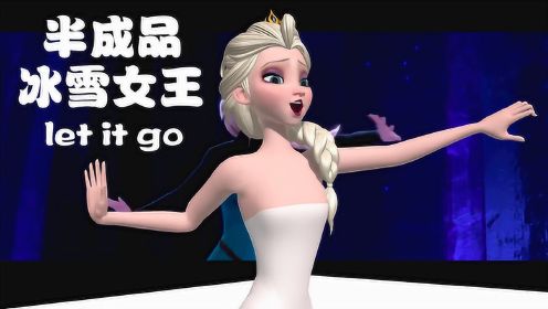 冰雪奇缘MMD：cover原版，半成品艾莎演绎《let it go》