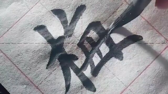 毛笔字,写得真漂亮,值得学习