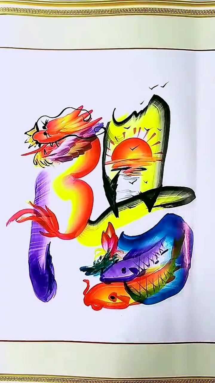 太阳的阳字感觉怎么样