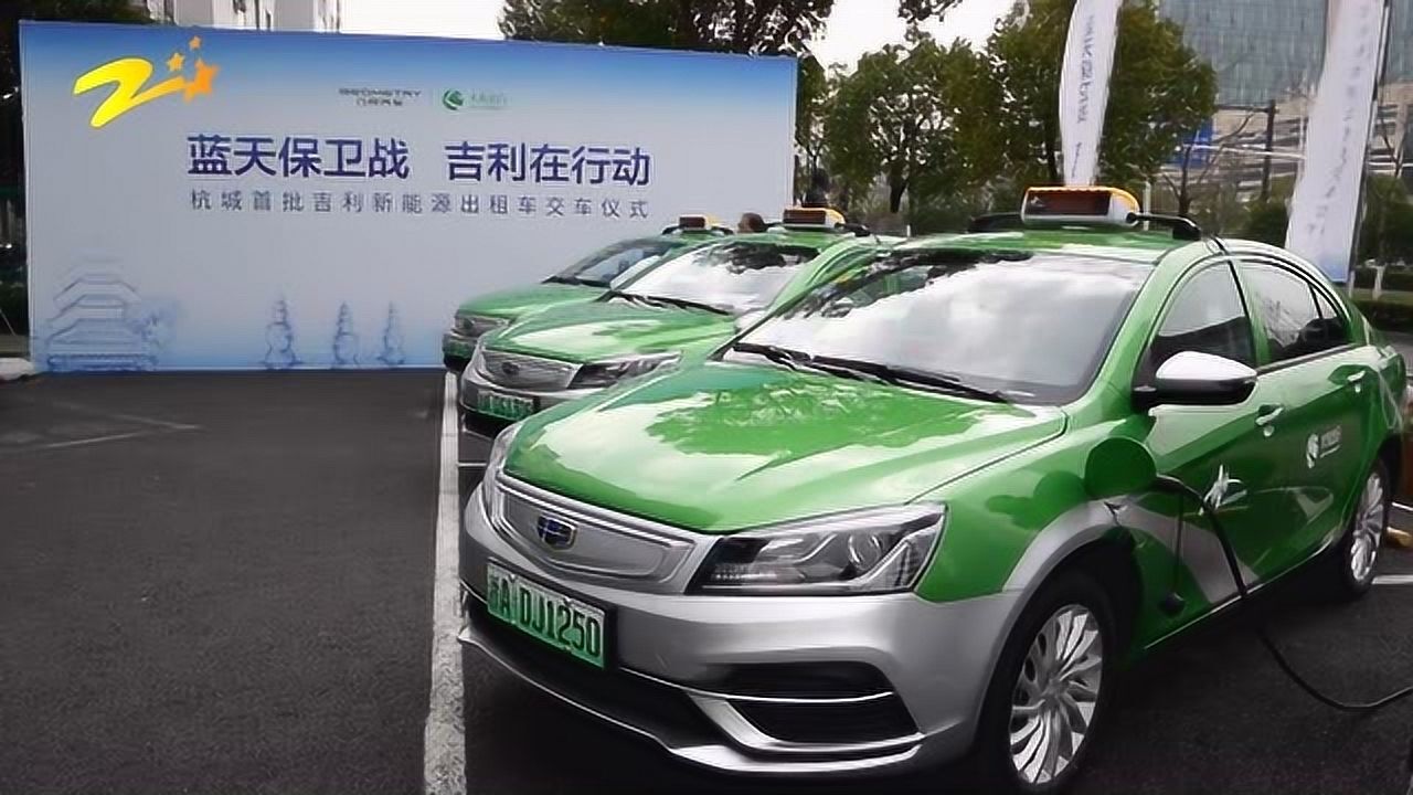 杭州首批吉利帝豪ev出租车正式交付