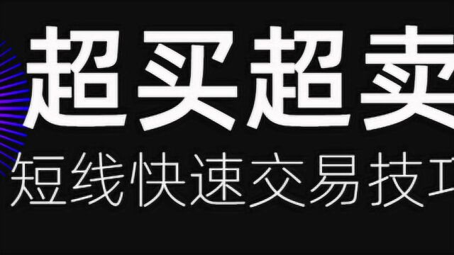 均线金叉死叉及应用案例 30日和60日均线的短线操作