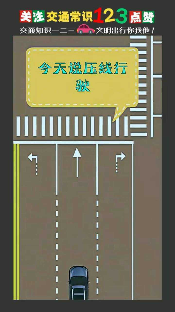 不管左转直行右转都不能压实线哦