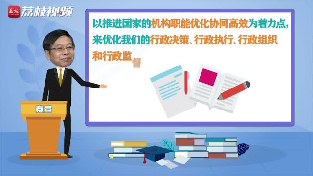 读懂“中国之治”六|完善国家行政体制 这些重点不能不看!