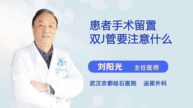 患者手术留置双J管要注意什么呢?医生提醒:注意这几点