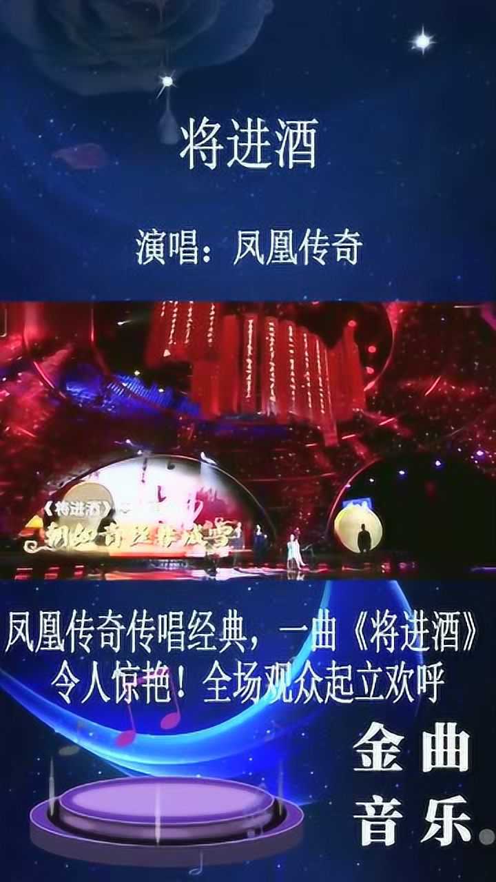 凤凰传奇唱经典一首将进酒令人惊艳全场观众起立欢呼