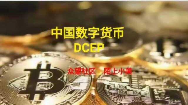 陌上小美:央行数字货币DCEP解读1