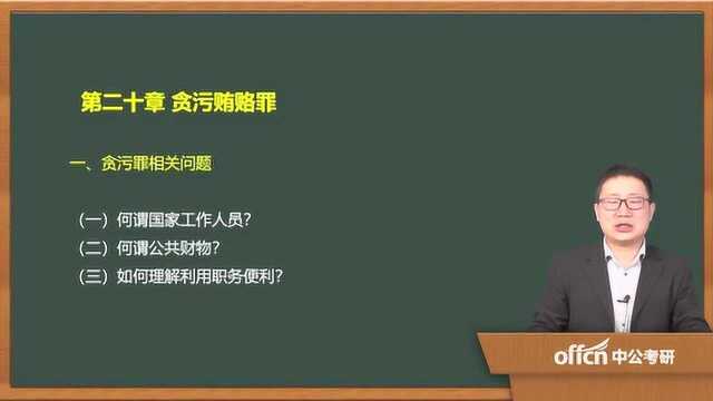 2020考研76刑法学复试 第二十章贪污贿赂罪贪污罪