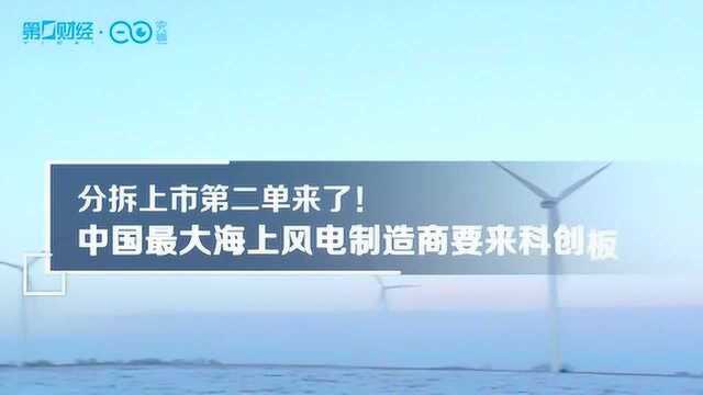 分拆上市第二单来了!中国最大海上风电制造商要来科创板