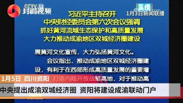 成渝双城经济圈,资阳将建设成渝联动门户