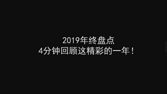 2019年终盘点