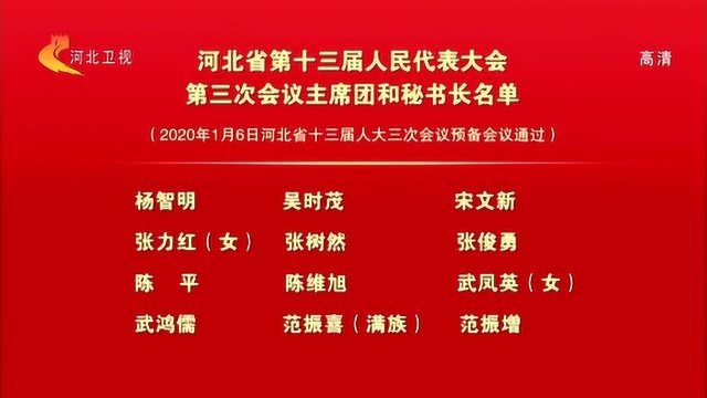 河北省第十三届人民代表大会第三次会议主席团和秘书长名单