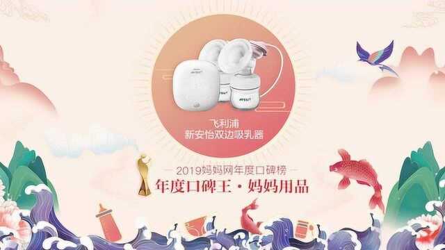 【2019口碑榜】祝贺飞利浦新安怡荣获年度口碑王