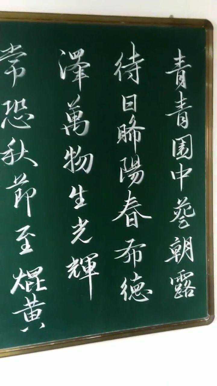 用粉笔写行书,少壮不努力,老大徒伤悲!