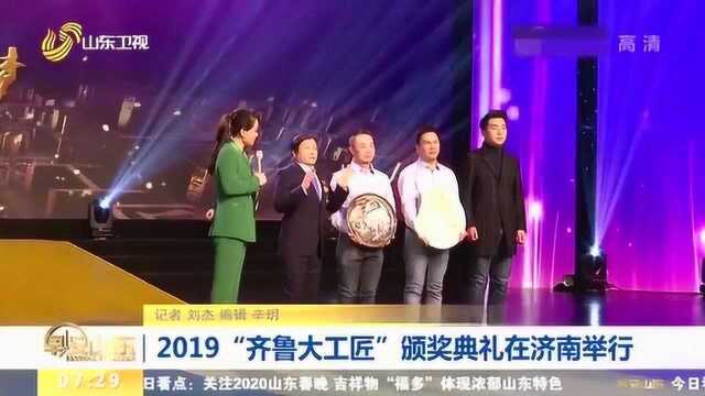 2019“齐鲁大工匠”颁奖典礼在济南举行 多人被命名