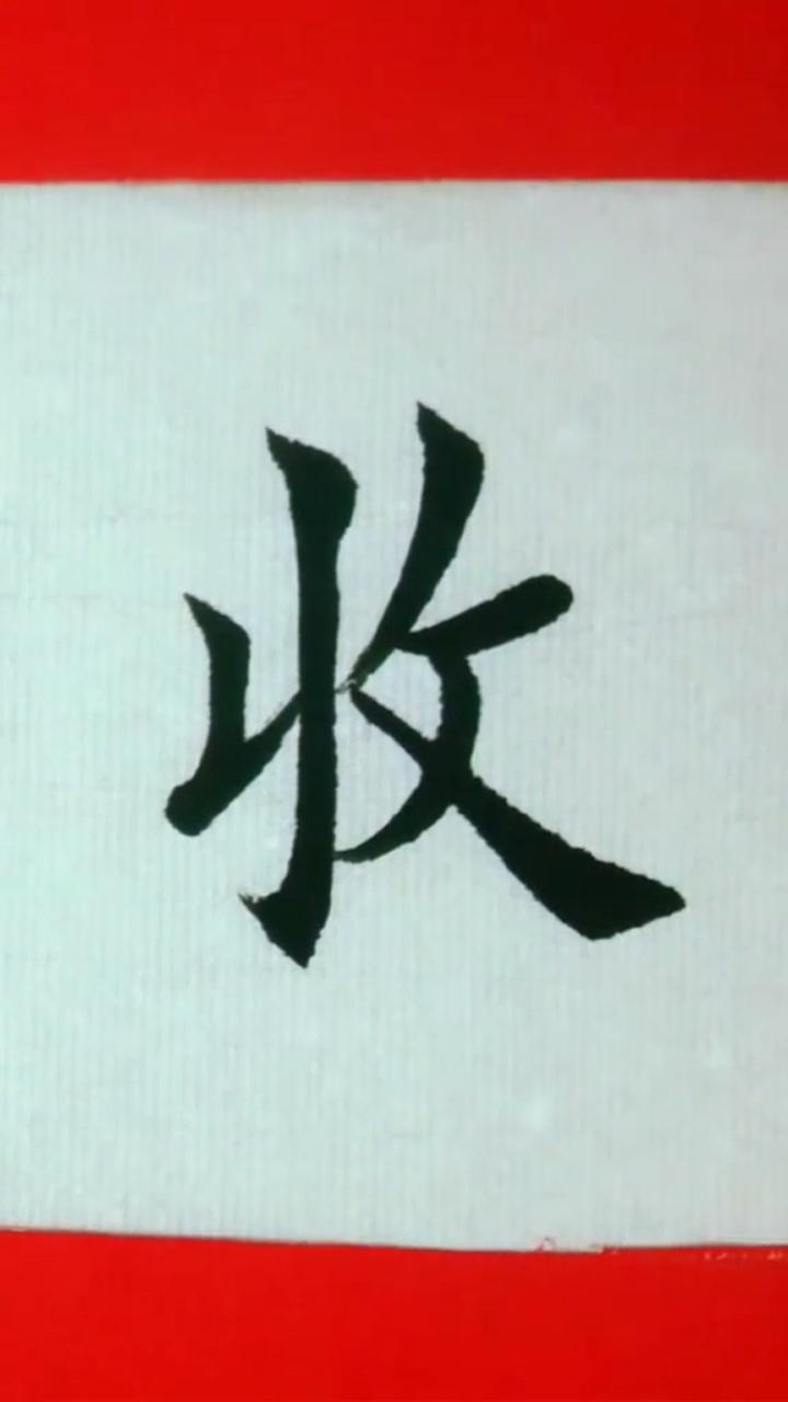 覆水难收:收字写法