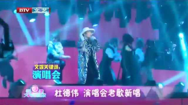 文娱关键词:演唱会 杜德伟演唱会老歌新唱