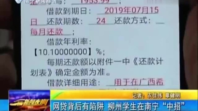 网贷背后有陷阱!柳州仔在南宁“中招”!