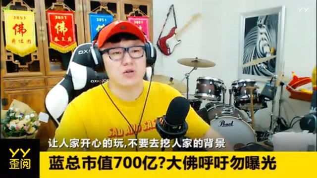 蓝总市值700亿?大佛呼吁勿曝光!