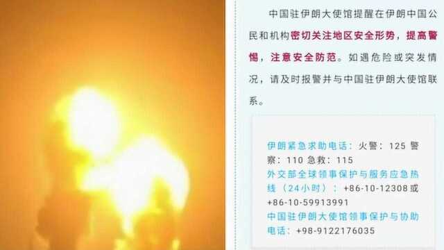 中国驻伊朗大使馆发提醒:在伊朗中国公民注意安全 提高警惕