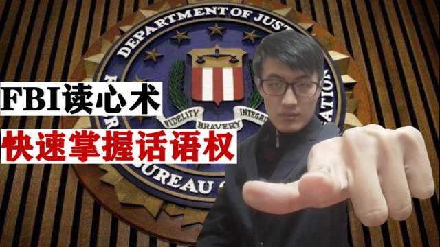 FBI读心术:怎样快速掌握话语权,占据主动,立于不败之地!