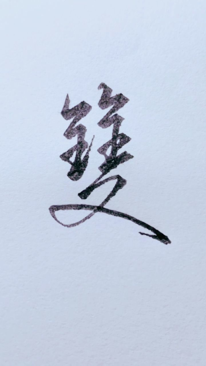 双的繁体行书写法,你认识吗
