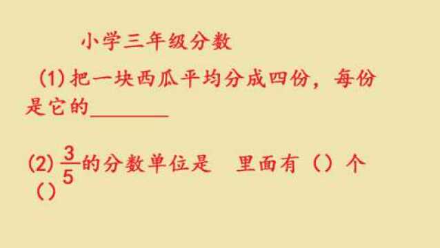 小学3年级数学,分数的题目,家长们收藏