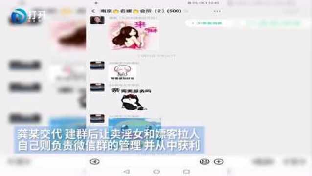 约吗? 男子组建103个微信群 使用暗语拉皮条