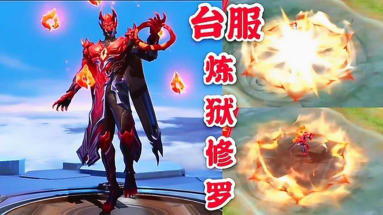 王者荣耀台服高渐离新皮肤炼狱修罗特效炸裂