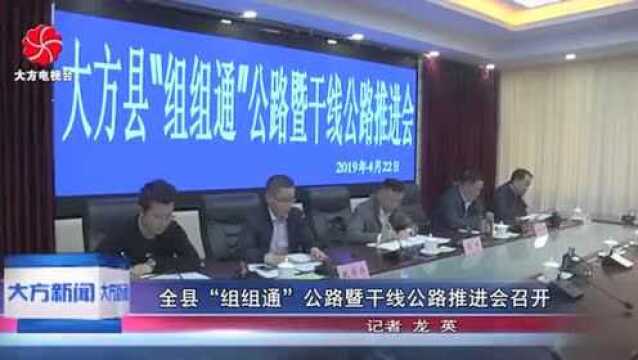 全县“组组通”公路暨干线公路推进会召开!